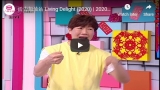 活力加油站 Living Delight (2024) | 2024年1月29日: 你谢太岁了吗