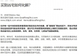 买到凶宅如何化解？